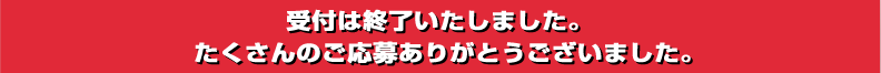 受付は終了いたしました。たくさんのご応募ありがとうございました。