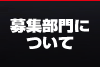 募集部門について