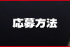 応募方法