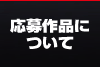 応募作品について
