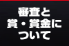審査と賞・賞金について