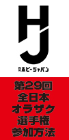 第29回全日本オラザク選手権参加方法