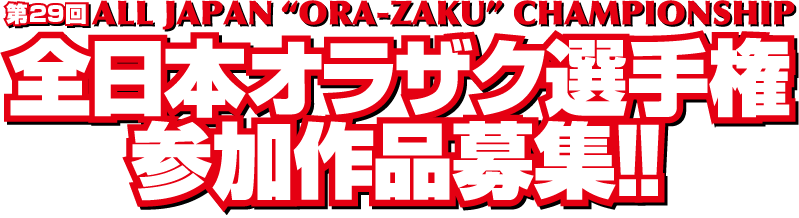 全日本オラザク選手権参加作品募集!!